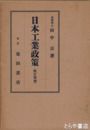 日本工業政策　改訂増補