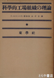 科学的工場組織の理論