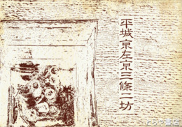 平城京三条二坊