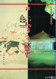 新しいいわきの歴史