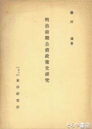 明治前期公債政策史研究