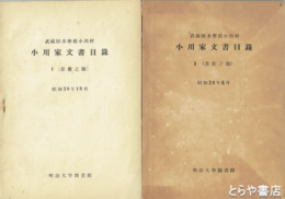 小川家文書目録　一（書冊之部）二（書状之部）