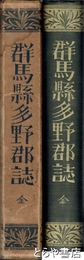 群馬県多野郡誌
