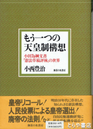 もう一つの天皇制構想