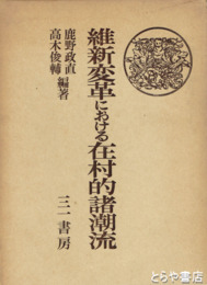 維新変革期における在村的諸潮流