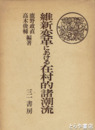 維新変革期における在村的諸潮流