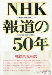 ＮＨＫ報道の５０年