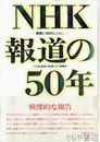 ＮＨＫ報道の５０年