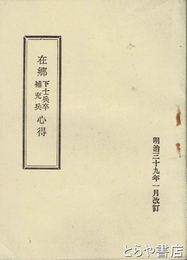 在郷下士兵卒補充兵心得