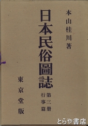 日本民俗図誌　行事篇