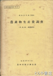 農産物生産費調査　米、麦、繭、一般農産物　昭和二五年産