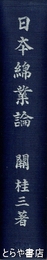 日本綿業論