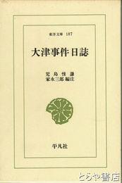 大津事件日誌　東洋文庫１８７