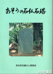 あそうの石仏石塔