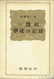 一農政学徒の記録