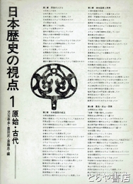 日本歴史の視点一　原始・古代