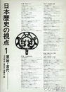 日本歴史の視点一　原始・古代