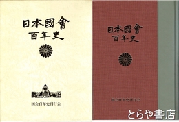 日本国会百年史　戦後篇