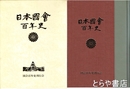 日本国会百年史　戦後篇