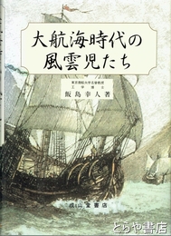 大航海時代の風雲児たち