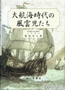 大航海時代の風雲児たち