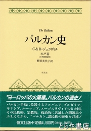 バルカン史　