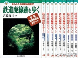 鉄道廃線跡を歩く　全１０巻