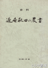 史料　近世秋田の農書