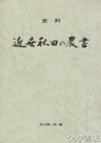 史料　近世秋田の農書