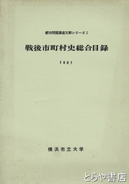戦後市町村史総合目録