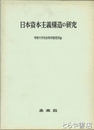 日本資本主義構造の研究