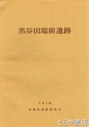 黒谷田端前遺跡