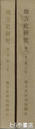 地方史研究　１～２０号合本
