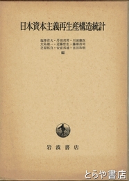 日本資本主義再生産構造統計