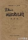 空知の開拓文化財　農業編