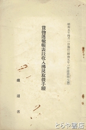 貨物運輸帳表竝収入払戻取扱手続