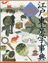 江戸東京学事典