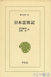 日本霊異記　東洋文庫９７