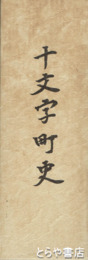 十文字町史