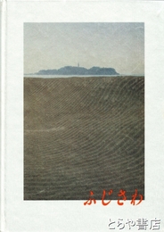 ふじさわ　市制５０周年記念歴史写真集