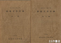 福岡県立図書館　収集文書目録　二　三
