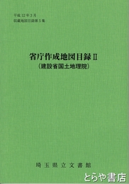省庁作成地図目録２　建設省国土地理院