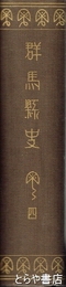 群馬県史　４　現代