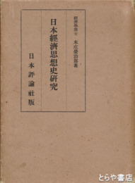 日本経済思想史研究
