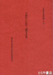 五和町の民俗「聞き書集」
