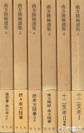 南方熊楠選集　別巻欠　６冊