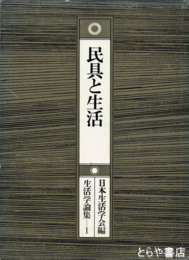 民具と生活　生活学論集１