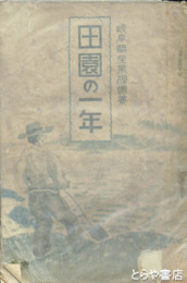 田園の一年