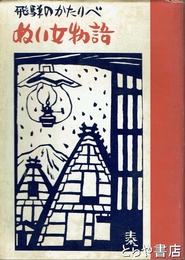 飛騨のかたりべ　ぬい女物語