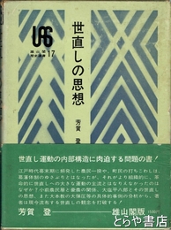 世直しの思想